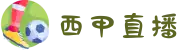 西甲直播_西甲比赛直播_西甲直播在线观看免费观看|咪咕体育直播